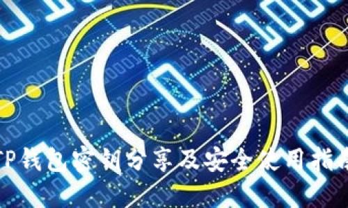 TP钱包密钥分享及安全使用指南