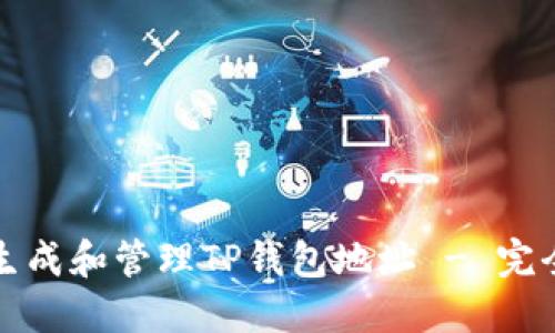 如何生成和管理TP钱包地址 - 完全指南