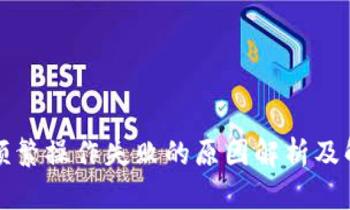 TP钱包频繁操作失败的原因解析及解决方案