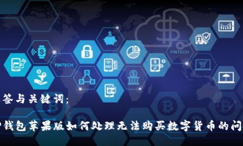 标签与关键词：

TP钱包苹果版如何处理无法购买数字货币的问题