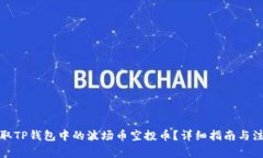 如何领取TP钱包中的波场币空投币？详细指南与注